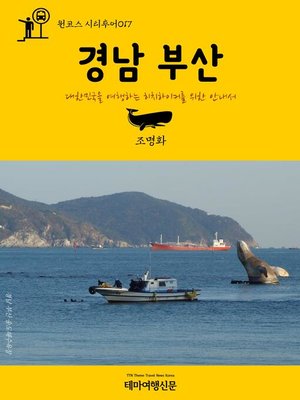 cover image of 원코스 시티투어017 경남 부산 대한민국을 여행하는 히치하이커를 위한 안내서 (1 Course Citytour017 GyeongNam BuSan The Hitchhiker's Guide to Korea)